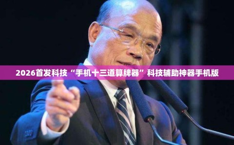 2026首发科技“手机十三道算牌器”科技辅助神器手机版