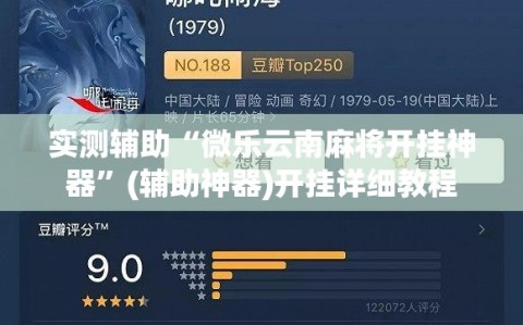 实测辅助“微乐云南麻将开挂神器”(辅助神器)开挂详细教程
