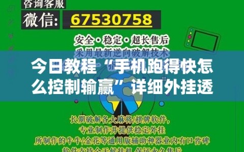 今日教程“手机跑得快怎么控制输赢”详细外挂透视辅助软件教程