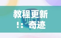 教程更新!：奇迹陕西麻将怎么开挂”科技辅助神器手机版