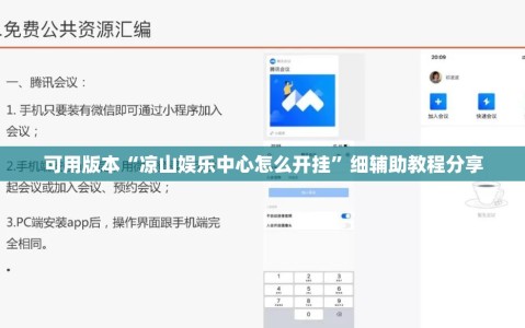 可用版本“凉山娱乐中心怎么开挂”细辅助教程分享