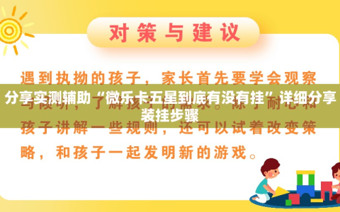 分享实测辅助“微乐卡五星到底有没有挂”详细分享装挂步骤