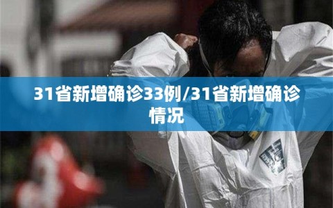 31省新增确诊33例/31省新增确诊情况