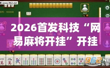 2026首发科技“网易麻将开挂”开挂(透视)最新辅助详细