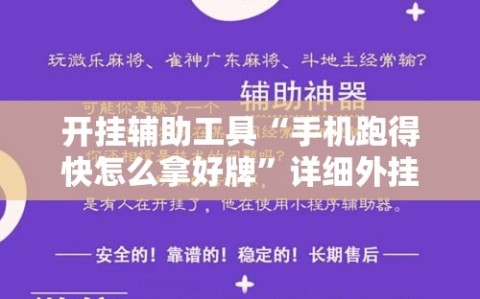 开挂辅助工具“手机跑得快怎么拿好牌”详细外挂透视辅助软件教程