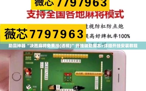 助赢神器“决胜麻将免费挂(透视)”开挂辅助脚本+详细开挂安装教程