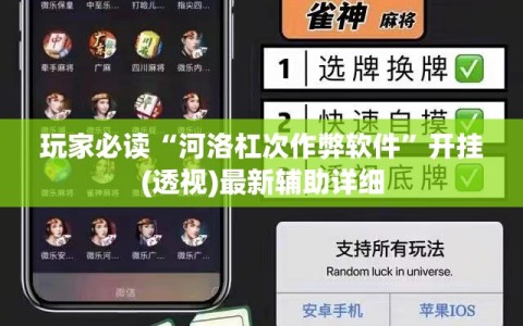 玩家必读“河洛杠次作弊软件”开挂(透视)最新辅助详细