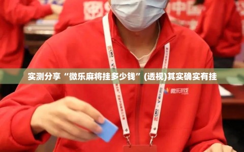 实测分享“微乐麻将挂多少钱”(透视)其实确实有挂