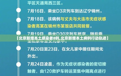 【北京新增本土感染者8例,北京新增本土病例行动轨迹】