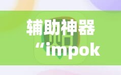 辅助神器“impoker有挂吗”2026开挂教程步骤
