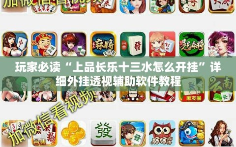 玩家必读“上品长乐十三水怎么开挂”详细外挂透视辅助软件教程