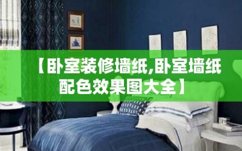 【卧室装修墙纸,卧室墙纸配色效果图大全】