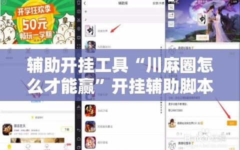 辅助开挂工具“川麻圈怎么才能赢”开挂辅助脚本+详细开挂安装教程