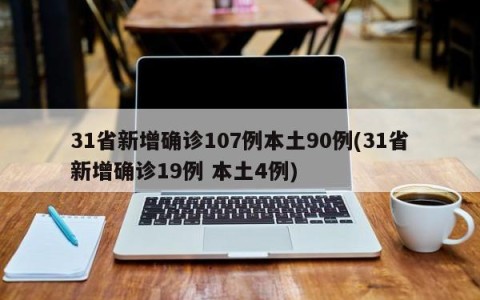 31省新增确诊107例本土90例(31省新增确诊19例 本土4例)