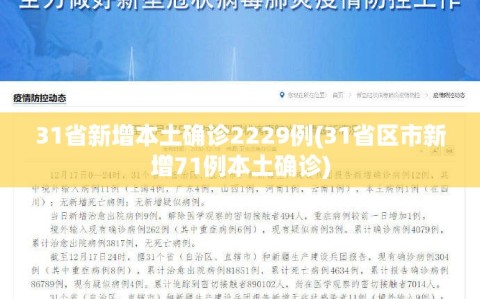 31省新增本土确诊2229例(31省区市新增71例本土确诊)