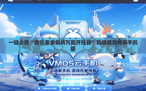 一键必胜“微乐家乡麻将万能开挂器”科技辅助神器手机版