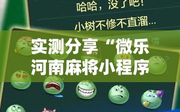 实测分享“微乐河南麻将小程序万能挂免费版”其实确实有挂