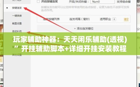 玩家辅助神器：天天闲乐辅助(透视)”开挂辅助脚本+详细开挂安装教程