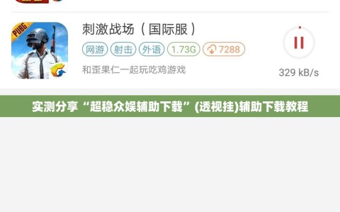 实测分享“超稳众娱辅助下载”(透视挂)辅助下载教程