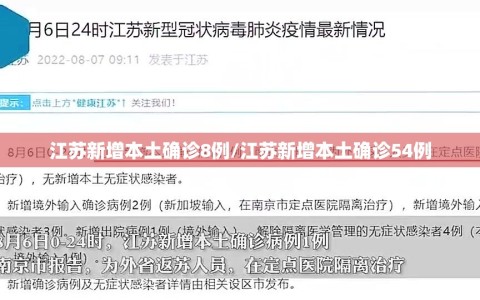 江苏新增本土确诊8例/江苏新增本土确诊54例
