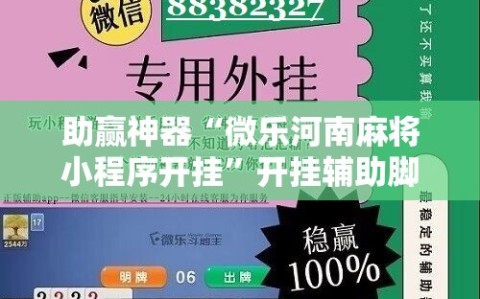 助赢神器“微乐河南麻将小程序开挂”开挂辅助脚本+详细开挂安装教程