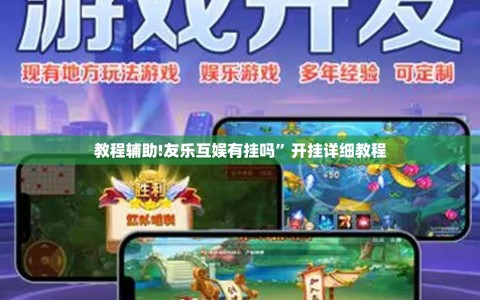 教程辅助!友乐互娱有挂吗”开挂详细教程