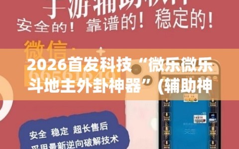 2026首发科技“微乐微乐斗地主外卦神器”(辅助神器)开挂详细教程