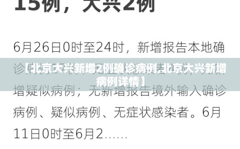 【北京大兴新增2例确诊病例,北京大兴新增病例详情】
