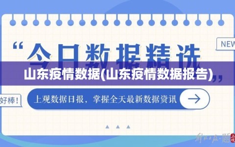 山东疫情数据(山东疫情数据报告)