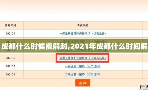 【成都什么时候能解封,2021年成都什么时间解封】