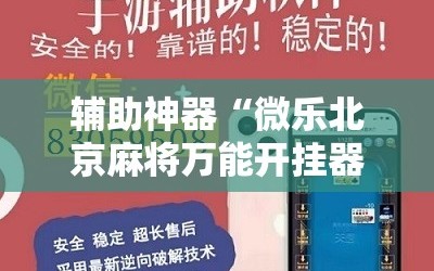 辅助神器“微乐北京麻将万能开挂器”其实确实有挂