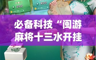 必备科技“闽游麻将十三水开挂教程”(辅助神器)开挂详细教程