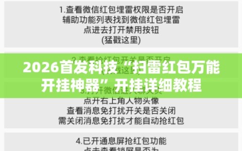 2026首发科技“扫雷红包万能开挂神器”开挂详细教程
