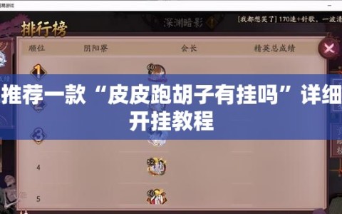 推荐一款“皮皮跑胡子有挂吗”详细开挂教程