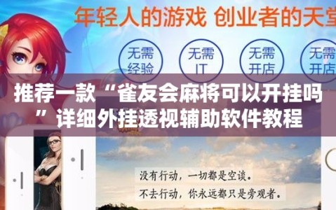 推荐一款“雀友会麻将可以开挂吗”详细外挂透视辅助软件教程
