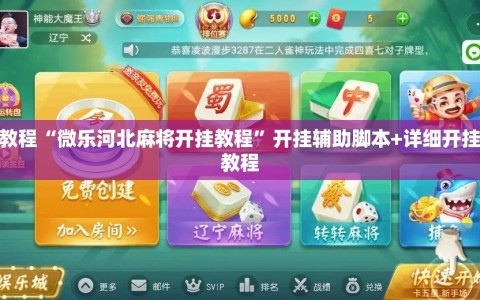 今日教程“微乐河北麻将开挂教程”开挂辅助脚本+详细开挂安装教程