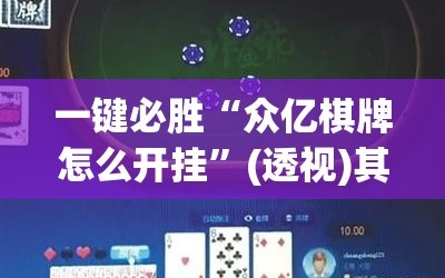一键必胜“众亿棋牌怎么开挂”(透视)其实确实有挂