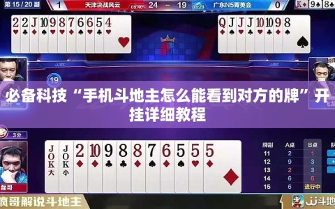必备科技“手机斗地主怎么能看到对方的牌”开挂详细教程
