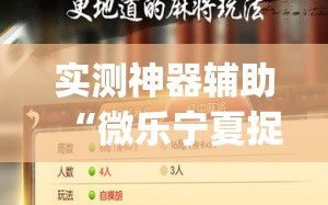 实测神器辅助“微乐宁夏捉麻子开挂免费下载安装”(透视)其实确实有挂