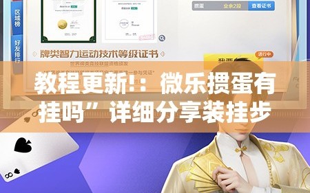 教程更新!：微乐掼蛋有挂吗”详细分享装挂步骤