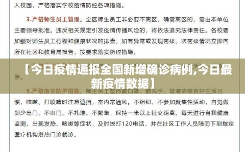 【今日疫情通报全国新增确诊病例,今日最新疫情数据】