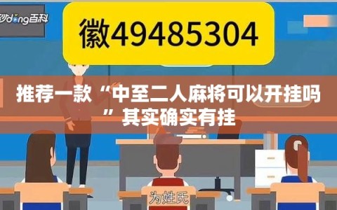 推荐一款“中至二人麻将可以开挂吗”其实确实有挂