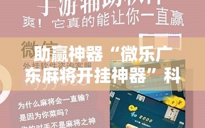 助赢神器“微乐广东麻将开挂神器”科技辅助神器手机版