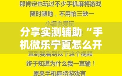 分享实测辅助“手机微乐宁夏怎么开挂”原来可以开挂