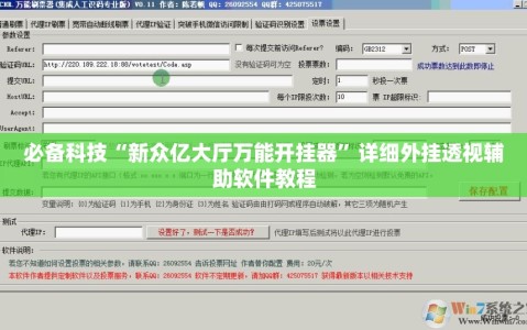 必备科技“新众亿大厅万能开挂器”详细外挂透视辅助软件教程