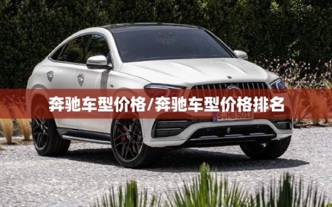 奔驰车型价格/奔驰车型价格排名