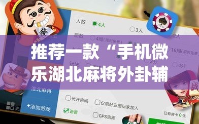 推荐一款“手机微乐湖北麻将外卦辅助软件下载”开挂(透视)最新辅助详细