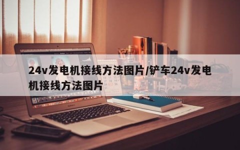 24v发电机接线方法图片/铲车24v发电机接线方法图片