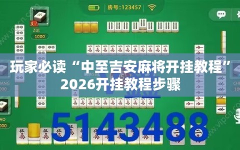 玩家必读“中至吉安麻将开挂教程”2026开挂教程步骤