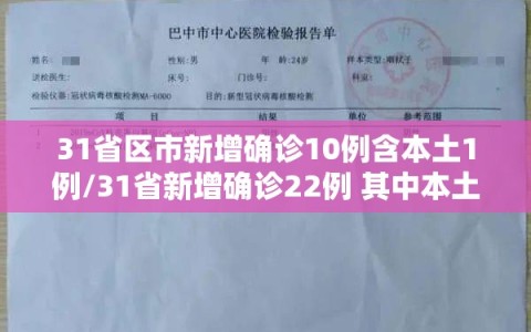 31省区市新增确诊10例含本土1例/31省新增确诊22例 其中本土8例